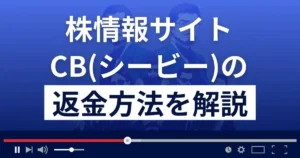投資顧問CB(シービー)は悪質な株情報サイト詐欺?返金方法を徹底解説