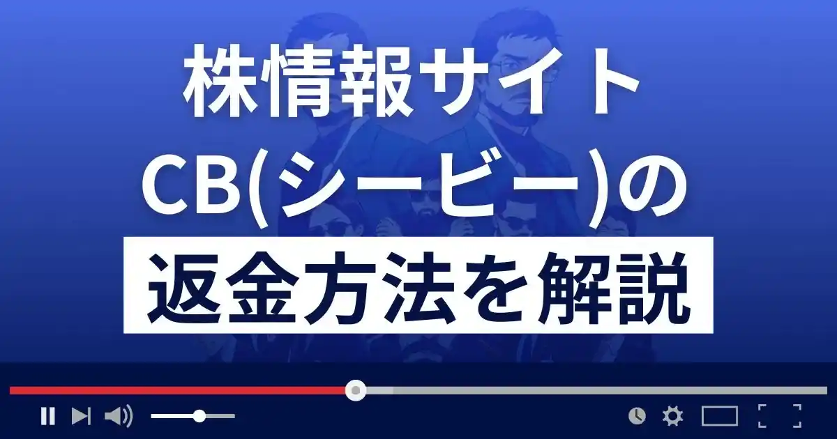 投資顧問CB(シービー)は悪質な株情報サイト詐欺？返金方法を徹底解説