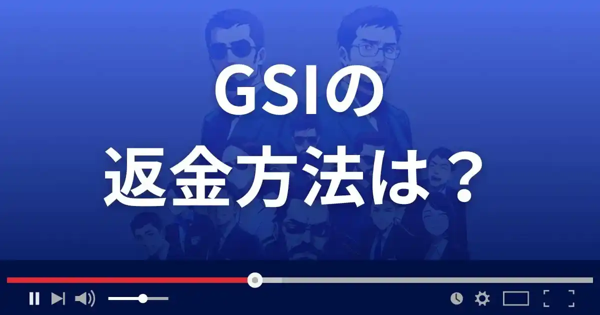 GSI(Global Strategic Investment)の返金方法を解説