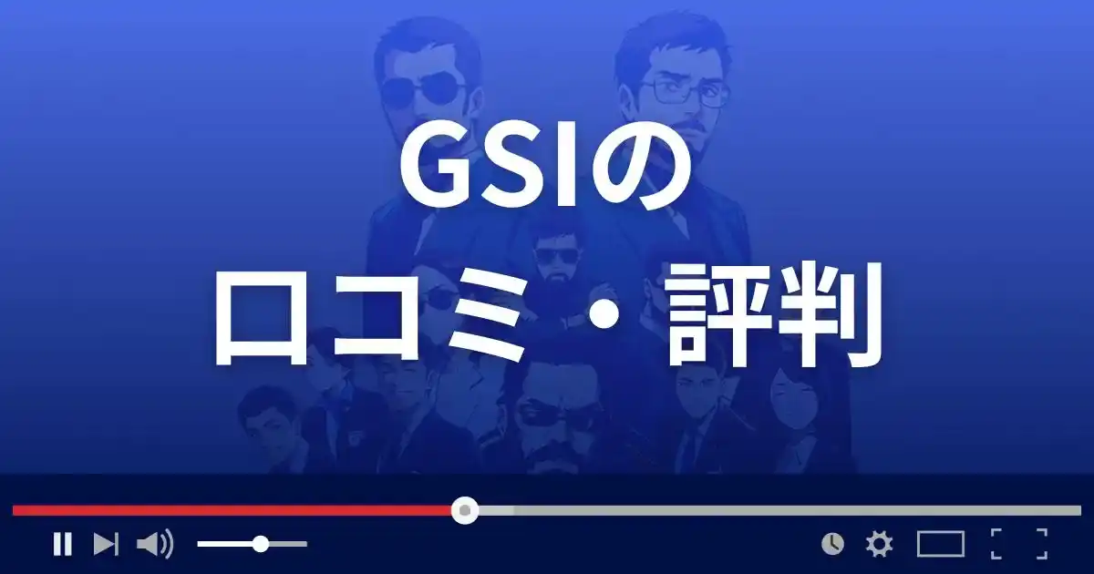 GSI(グローバル・ストラテジック・インベストメント)の口コミ評判