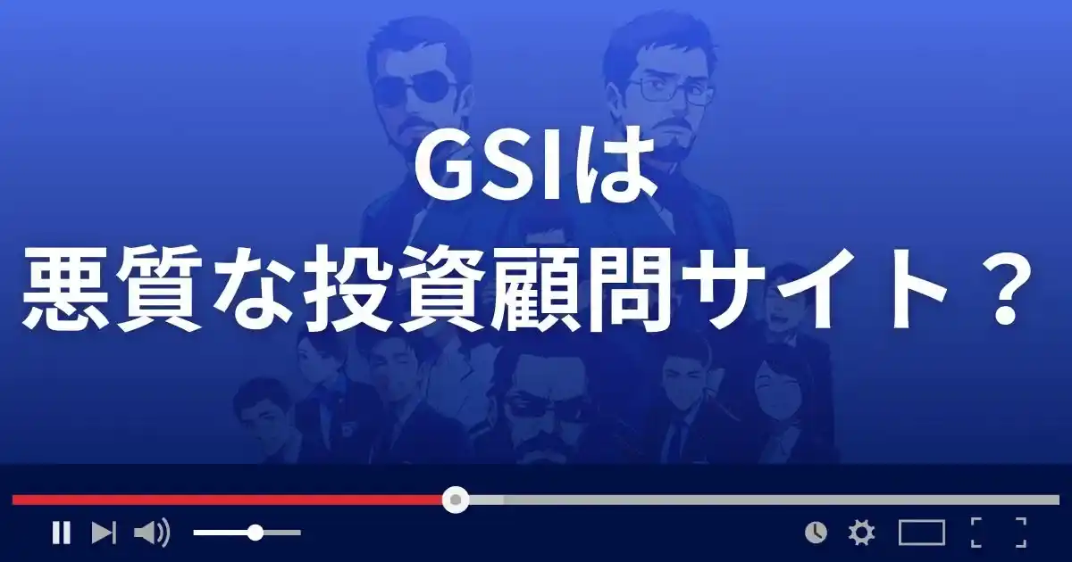 江守哲のGSIは悪質な株式投資セミナー？