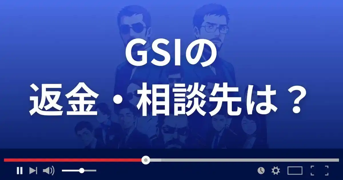 Global Strategic Investmentの返金・被害対処法・相談先は？