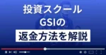 江守哲のGSI(ストラテジック・インベストメント)は悪質な投資詐欺？返金方法を解説