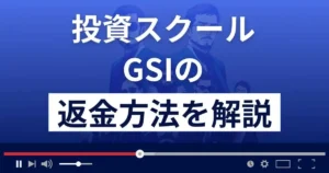 江守哲のGSI(ストラテジック・インベストメント)は悪質な投資詐欺?返金方法を解説