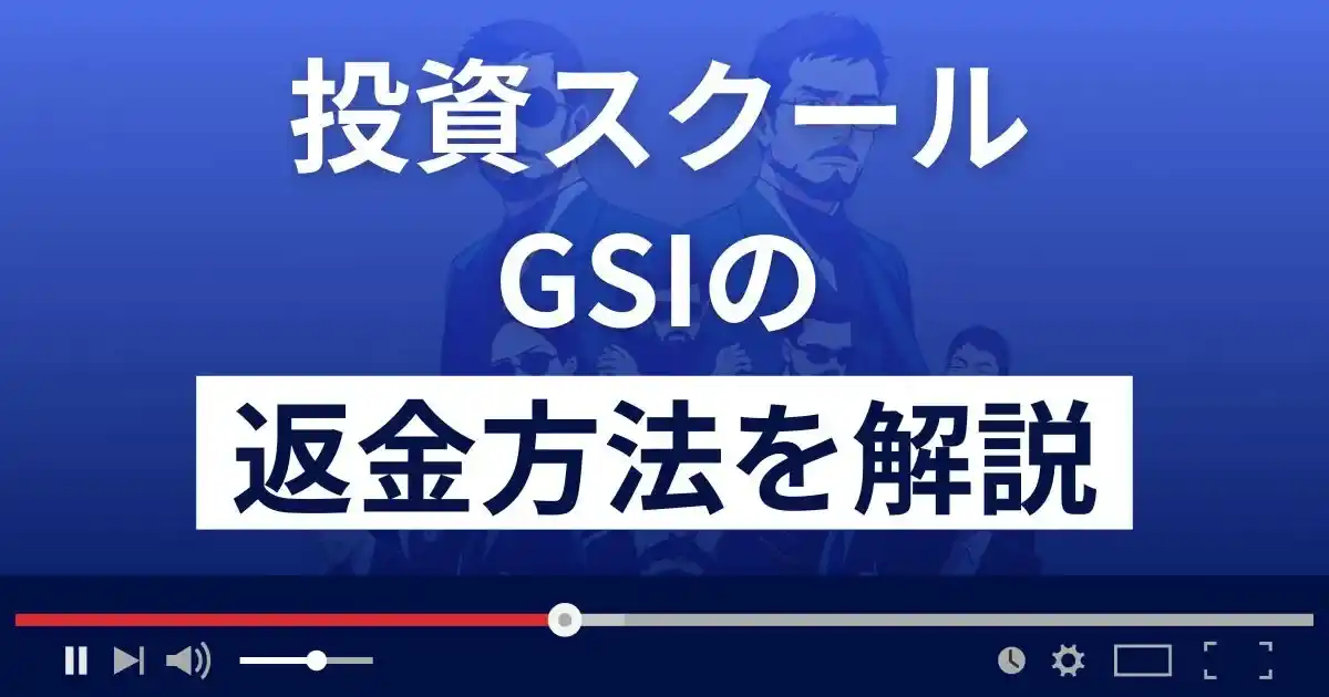 江守哲のGSI(ストラテジック・インベストメント)は悪質な投資詐欺？返金方法を解説