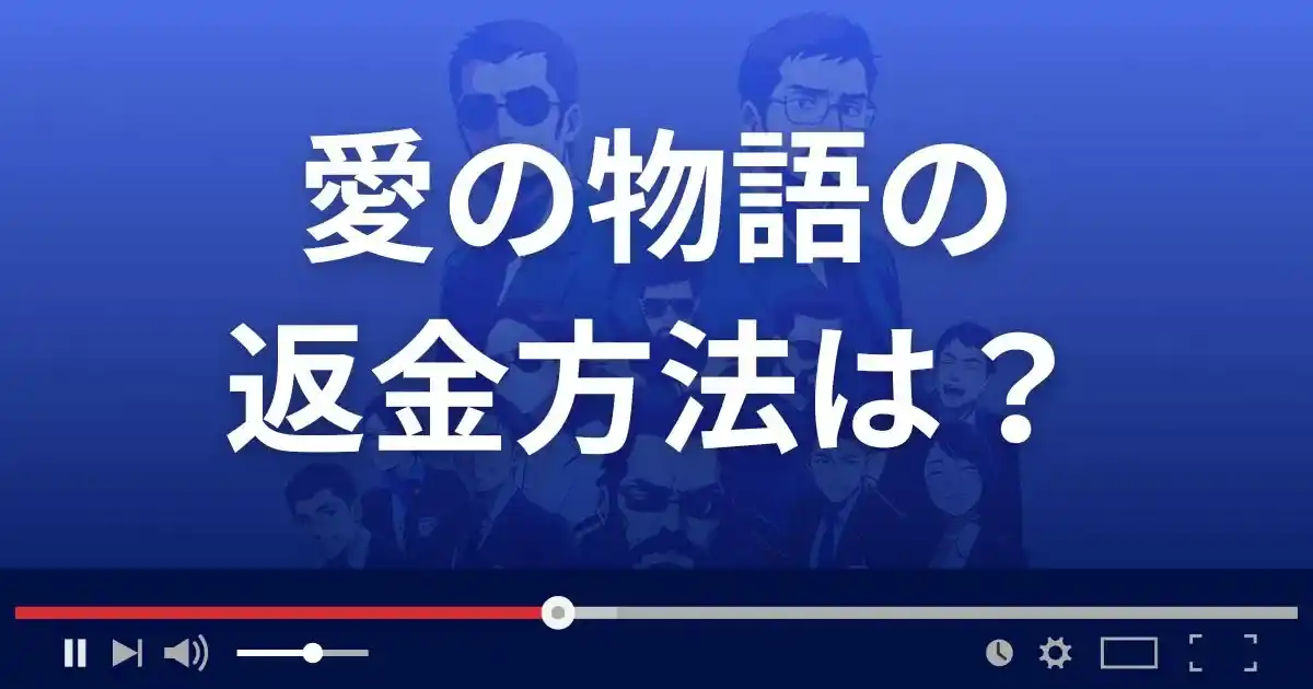 支援サイト 愛の物語の返金方法を解説