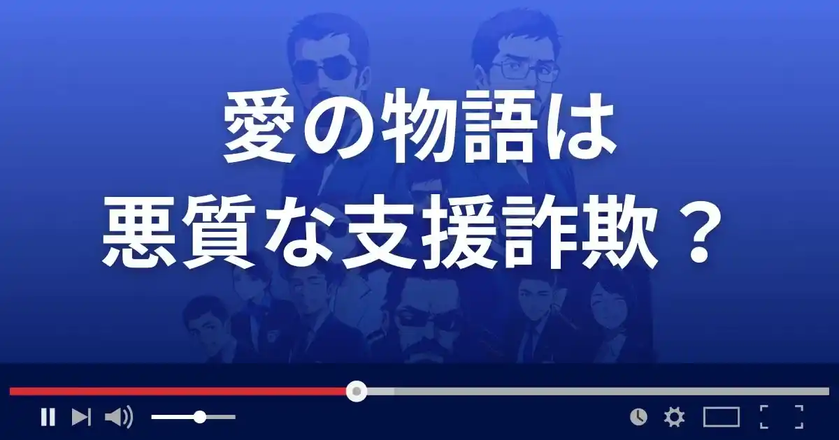 愛の物語は悪質な支援詐欺？