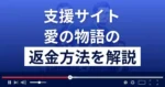 愛の物語は悪質な支援詐欺？出会い系詐欺？返金方法まで徹底解説