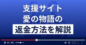愛の物語は悪質な支援詐欺?出会い系詐欺?返金方法まで徹底解説