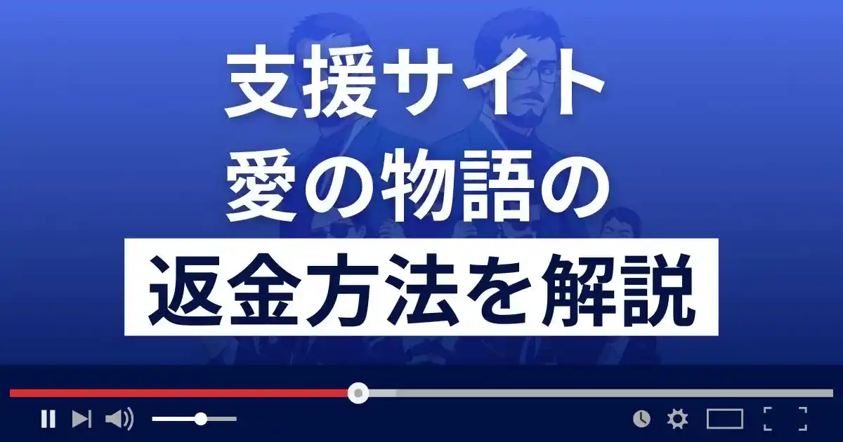 愛の物語は悪質な支援詐欺？出会い系詐欺？返金方法まで徹底解説