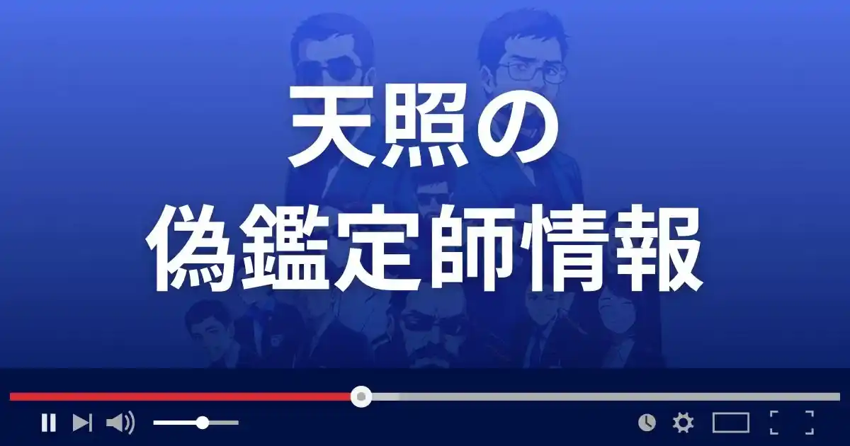 占いサイト天照の偽鑑定師情報