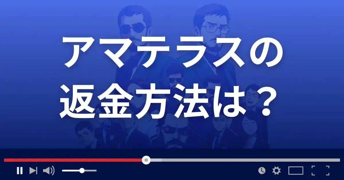 占いサイト天照の返金方法を解説