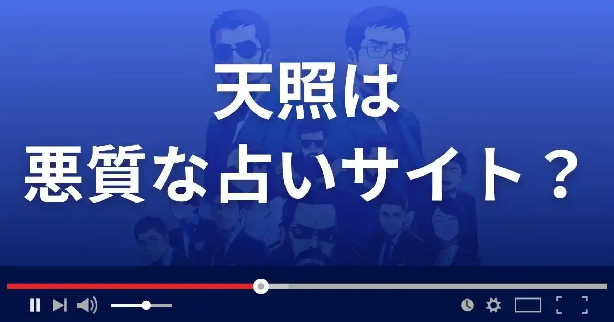 アマテラスは悪質な占い詐欺？