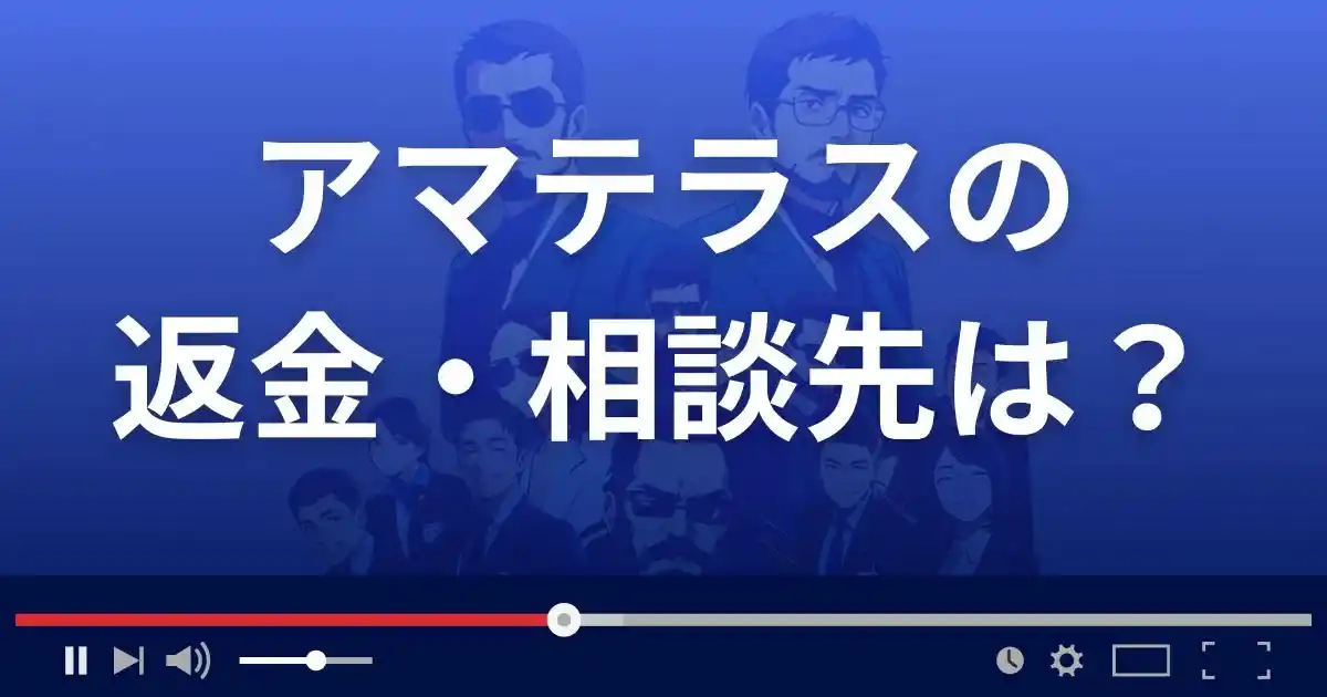 占いサイト天照の返金・被害対処法・相談先は？