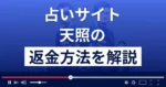 天照(アマテラス)は悪質な占い詐欺?返金方法を解説