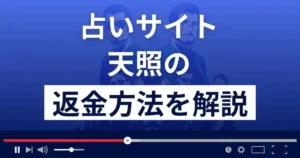 天照(アマテラス)は悪質な占い詐欺?返金方法を解説