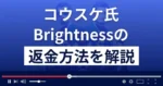 コウスケのBrightness(ブライトネス)は悪質なFX詐欺?返金方法まで解説