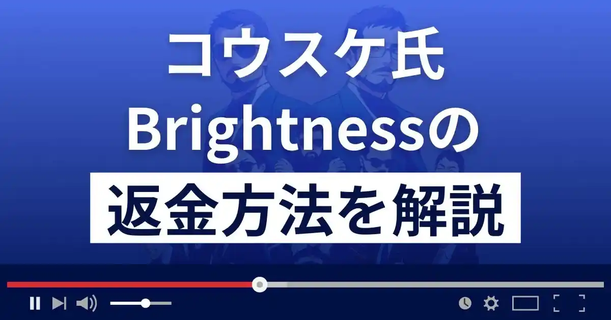 コウスケのBrightness(ブライトネス)は悪質なFX詐欺？返金方法まで解説