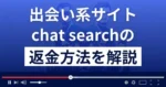 chat search(チャットサーチ)は悪質な出会い系詐欺？返金方法を解説