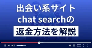 chat search(チャットサーチ)は悪質な出会い系詐欺?返金方法を解説