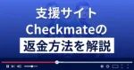 Lotto高額当選のチェックメイトは悪質な支援詐欺?返金方法を解説