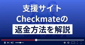 Lotto高額当選のチェックメイトは悪質な支援詐欺?返金方法を解説