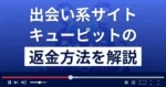 キューピット(合同会社イートラスト)は悪質な出会い系詐欺?返金方法を解説