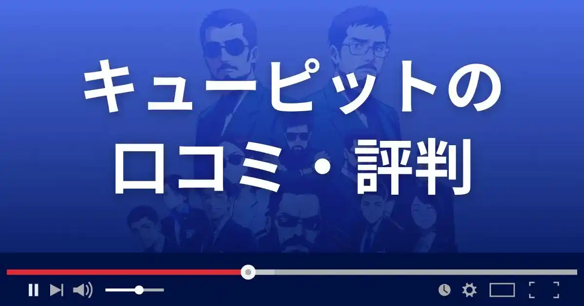 出会い系サイト キューピットの口コミ・評判