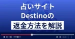 Destino(デスティーノ)は悪質な占い詐欺?返金方法まで詳しく解説