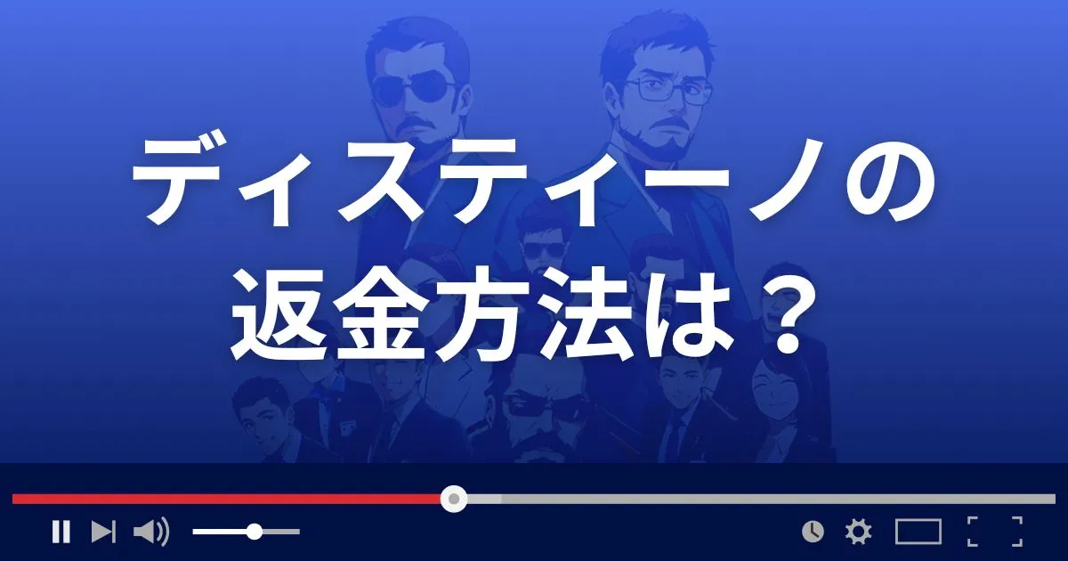 占いサイトDestinoの返金方法を解説