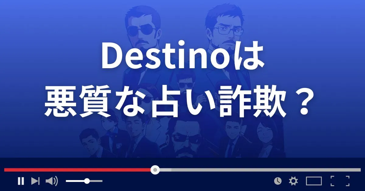 デスティーノは悪質な占い詐欺？