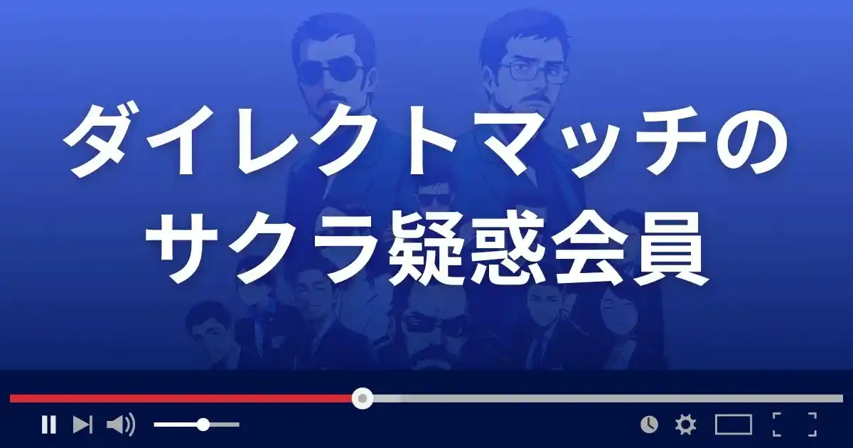 出会い系サイト ダイレクトマッチのサクラ情報