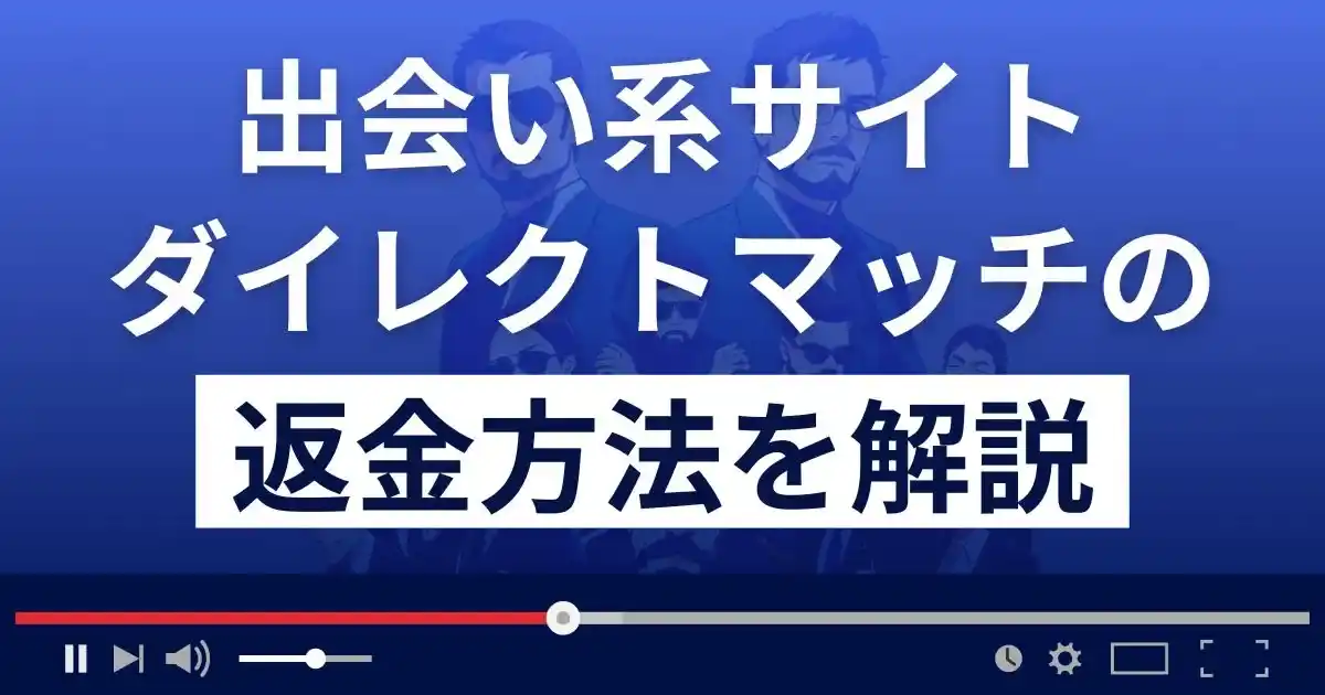 ダイレクトマッチは悪質なLINE出会い系詐欺？返金方法を詳しく解説