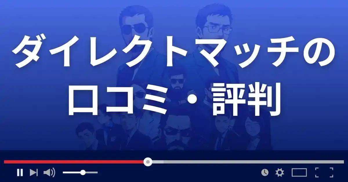 出会い系サイト ダイレクトマッチの口コミ・評判