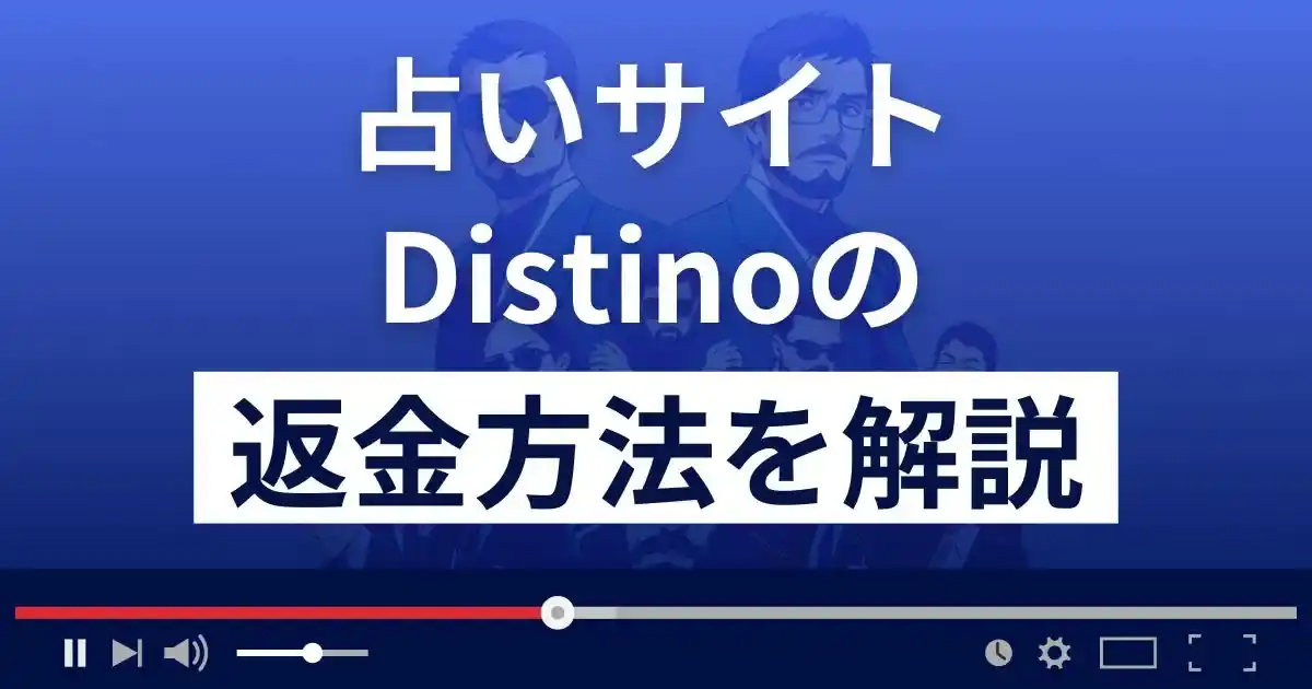 Distino(ディスティーノ)は悪質な占い詐欺？返金方法まで詳しく解説