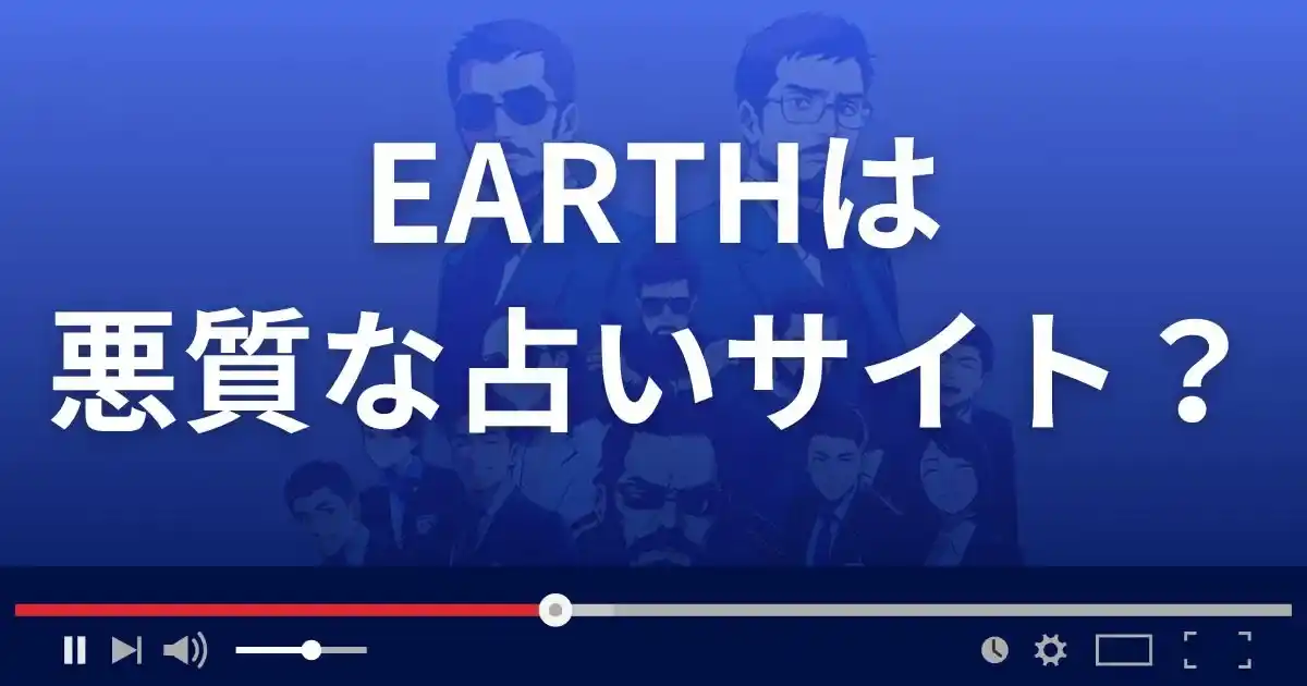 アースは悪質な占い詐欺?