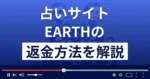 EARTH(アース)~風の時代~は悪質な占い詐欺?返金方法を解説
