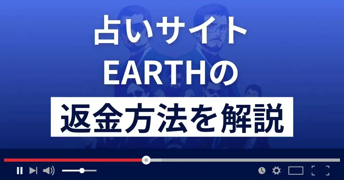 EARTH(アース)～風の時代～は悪質な占い詐欺？返金方法を解説