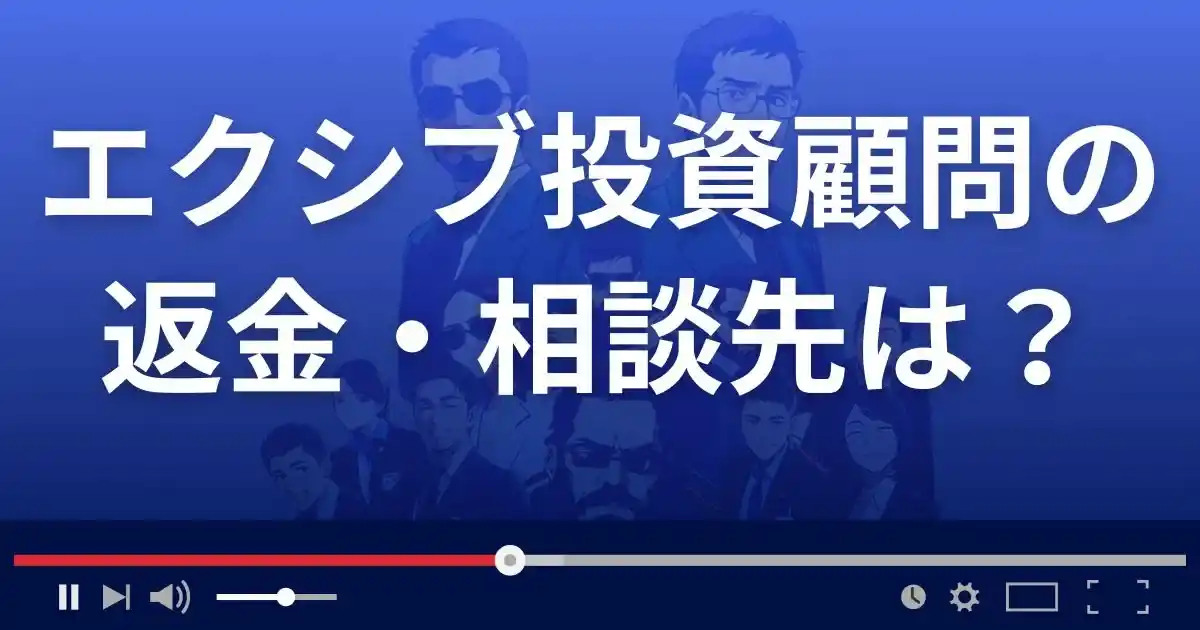 エクシブ投資顧問の返金・被害対処法・相談先は？