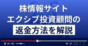 エクシブ投資顧問は悪質な株情報サイト詐欺?返金方法を解説