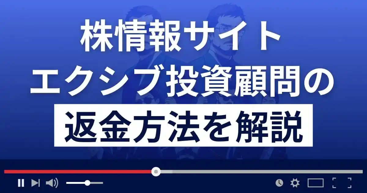 エクシブ投資顧問は悪質な株情報サイト詐欺？返金方法を解説