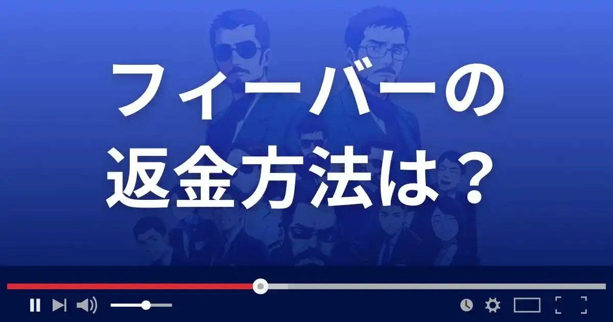 出会い系サイトfeverの返金方法を解説