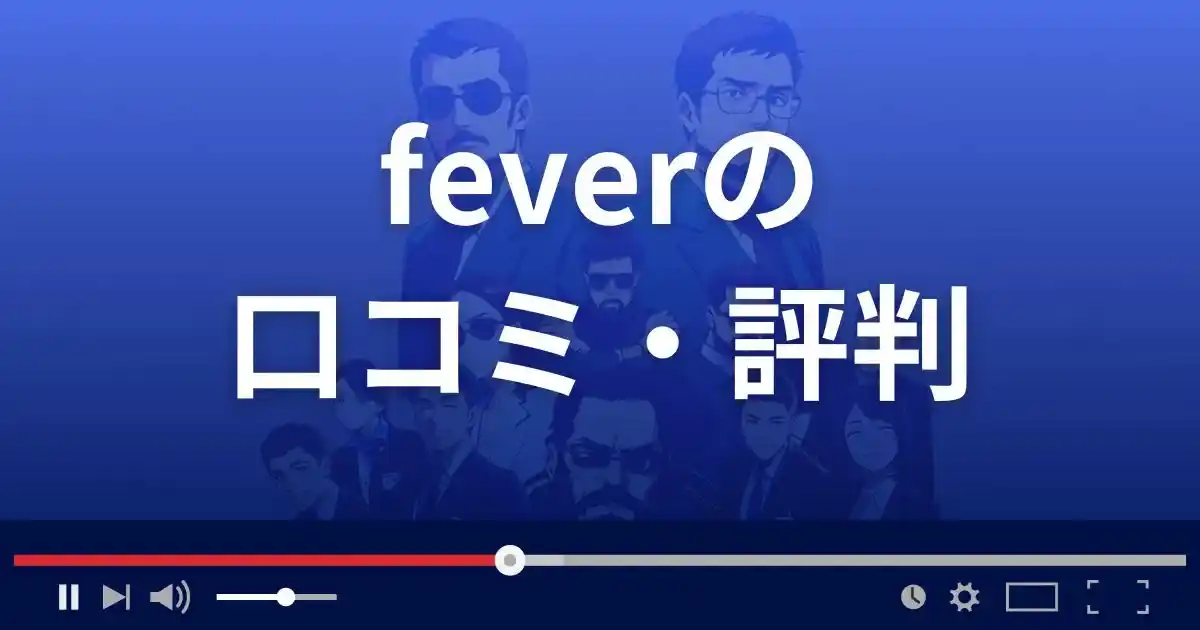 出会い系サイト フィーバーの口コミ・評判