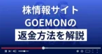 GOEMON(ゴエモン)は悪質な株情報サイト詐欺？返金方法まで解説