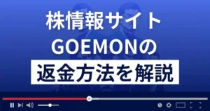 GOEMON(ゴエモン)は悪質な株情報サイト詐欺?返金方法まで解説