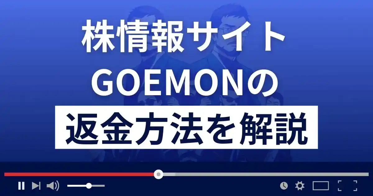 GOEMON(ゴエモン)は悪質な株情報サイト詐欺？返金方法まで解説