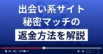 秘密マッチ(合同会社Three Arrows)は悪質な出会い系詐欺?返金方法を解説