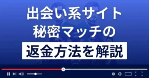 秘密マッチ(合同会社Three Arrows)は悪質な出会い系詐欺?返金方法を解説