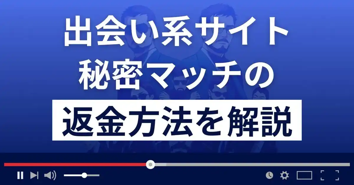 秘密マッチ(合同会社Three Arrows)は悪質な出会い系詐欺？返金方法を解説