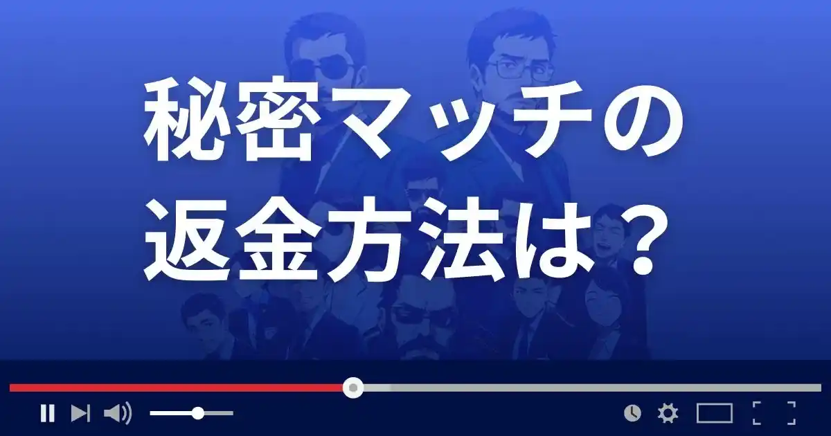 出会い系サイト秘密マッチの返金方法を解説